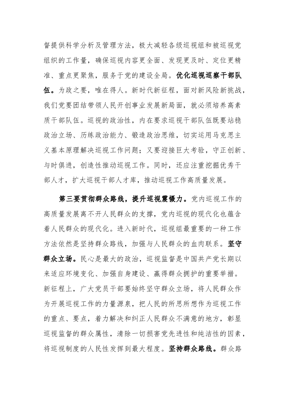 在市委理论学习中心组巡视工作专题研讨会上的交流发言2023.docx,第4页预览