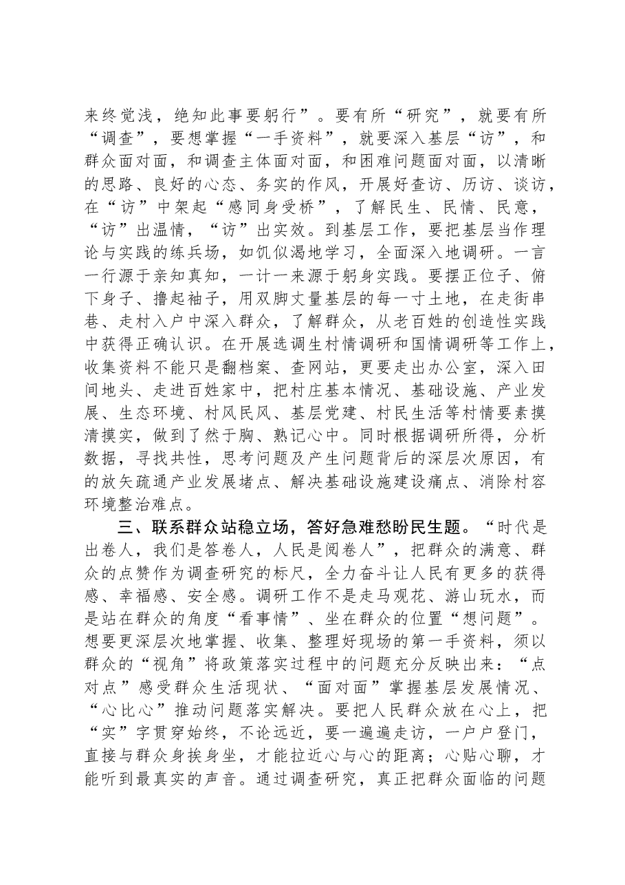 交流发言:弘扬“四下基层”优良传统深入一线调查研究.docx,第2页预览