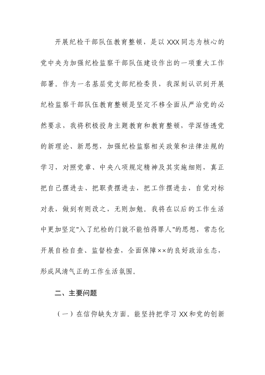 (4篇)2023年纪检监察干部教育整顿第二轮检视整治“六个方面”党性分析报告.docx,第2页预览