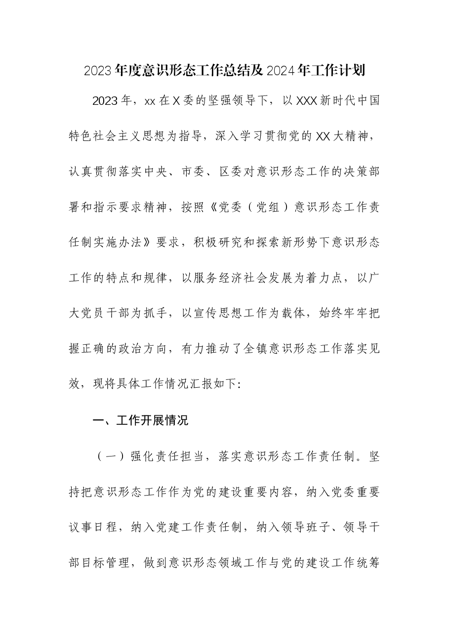 2023年度意识形态工作总结及2024年工作计划参考.docx,第1页预览