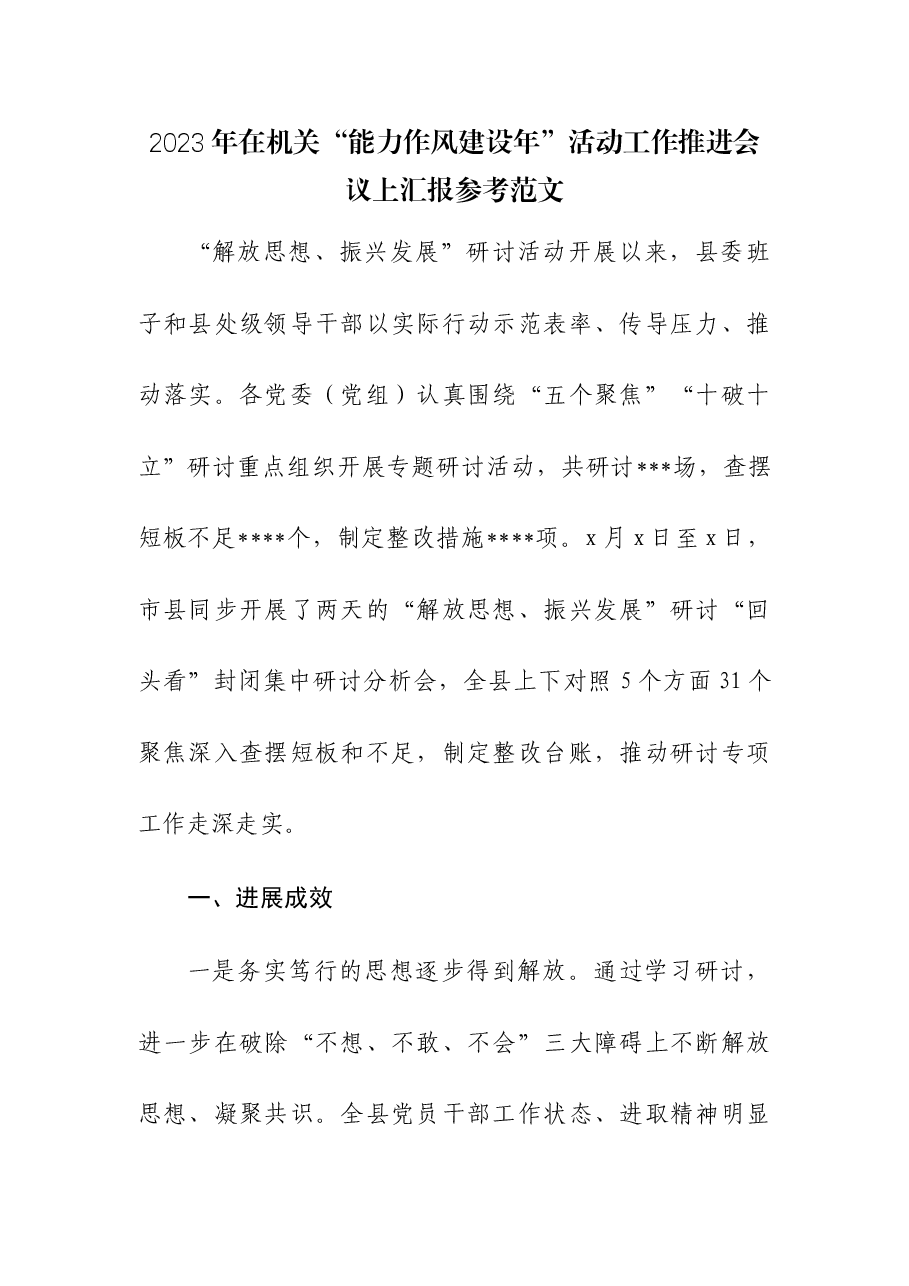 2023年在机关“能力作风建设年”活动工作推进会议上汇报.docx,第1页预览