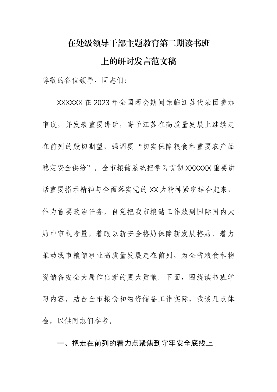 在处级领导干部主题教育第二期读书班上的研讨发言.docx,第1页预览