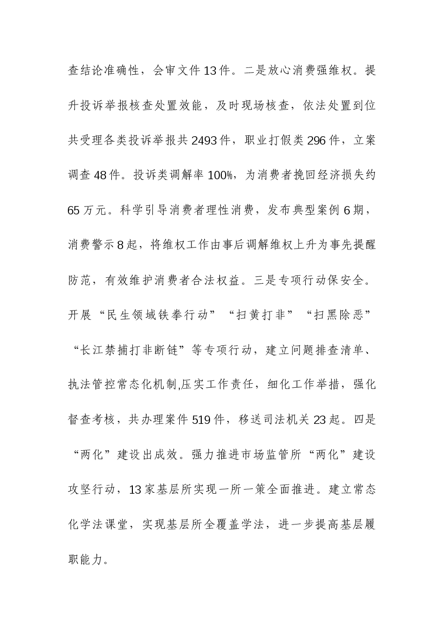 (2篇)县市场监督管理局2023年工作总结和2024年工作安排.docx,第4页预览