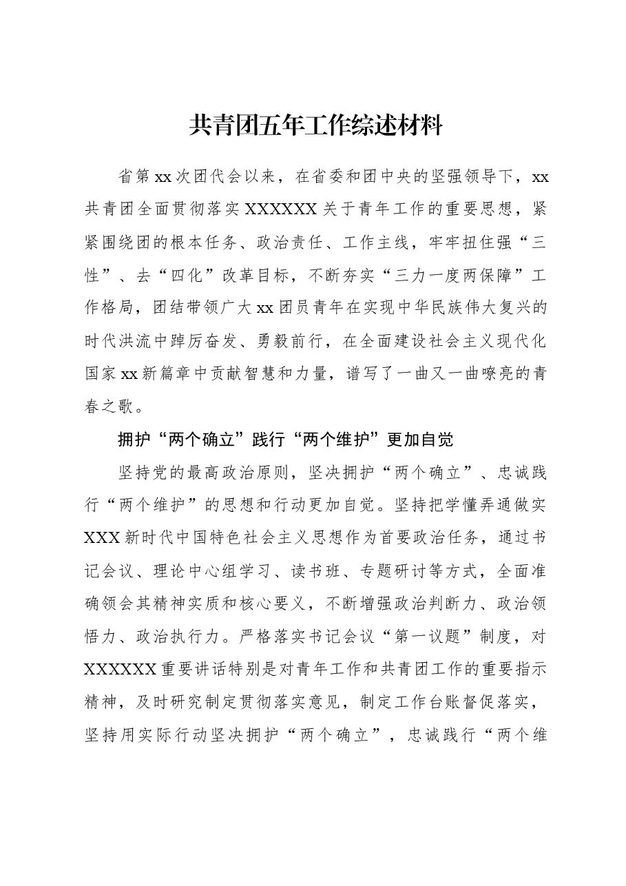 共青团五年工作综述材料.docx,第1页预览