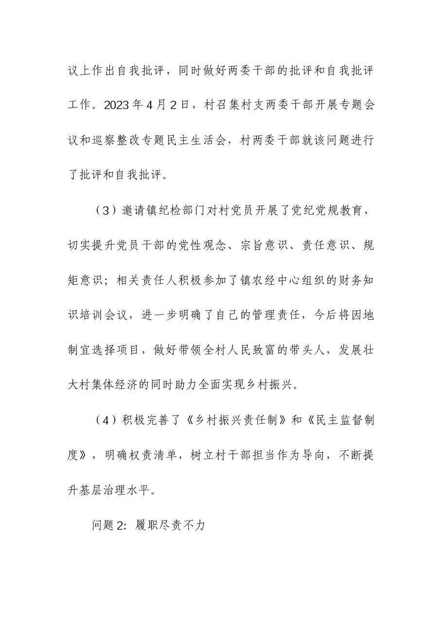 (2篇)村党组织检视问题清单与整改措施和基层党组织主题教育问题检视清单.docx,第3页预览