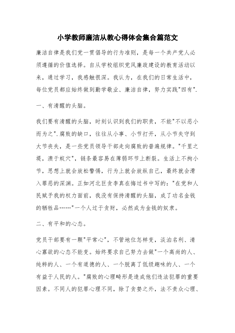 小学教师廉洁从教心得体会集合篇.docx,第1页预览