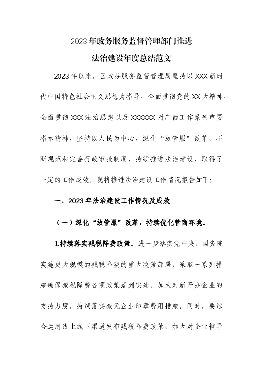 2023年政务服务监督管理部门推进法治建设年度总结.docx,第1页预览