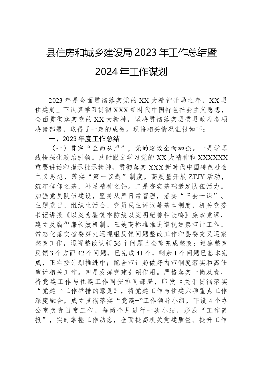 县住房和城乡建设局2023年工作总结暨2024年工作谋划.docx,第1页预览