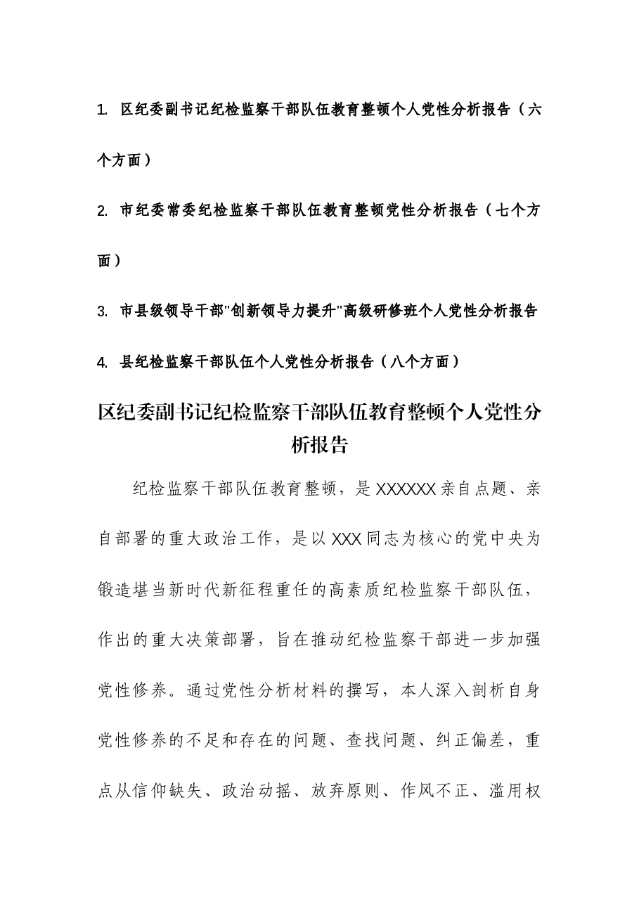 （4篇）纪检监察干部队伍教育整顿个人党性分析报告（六、七、八个方面）.docx，第1页预览