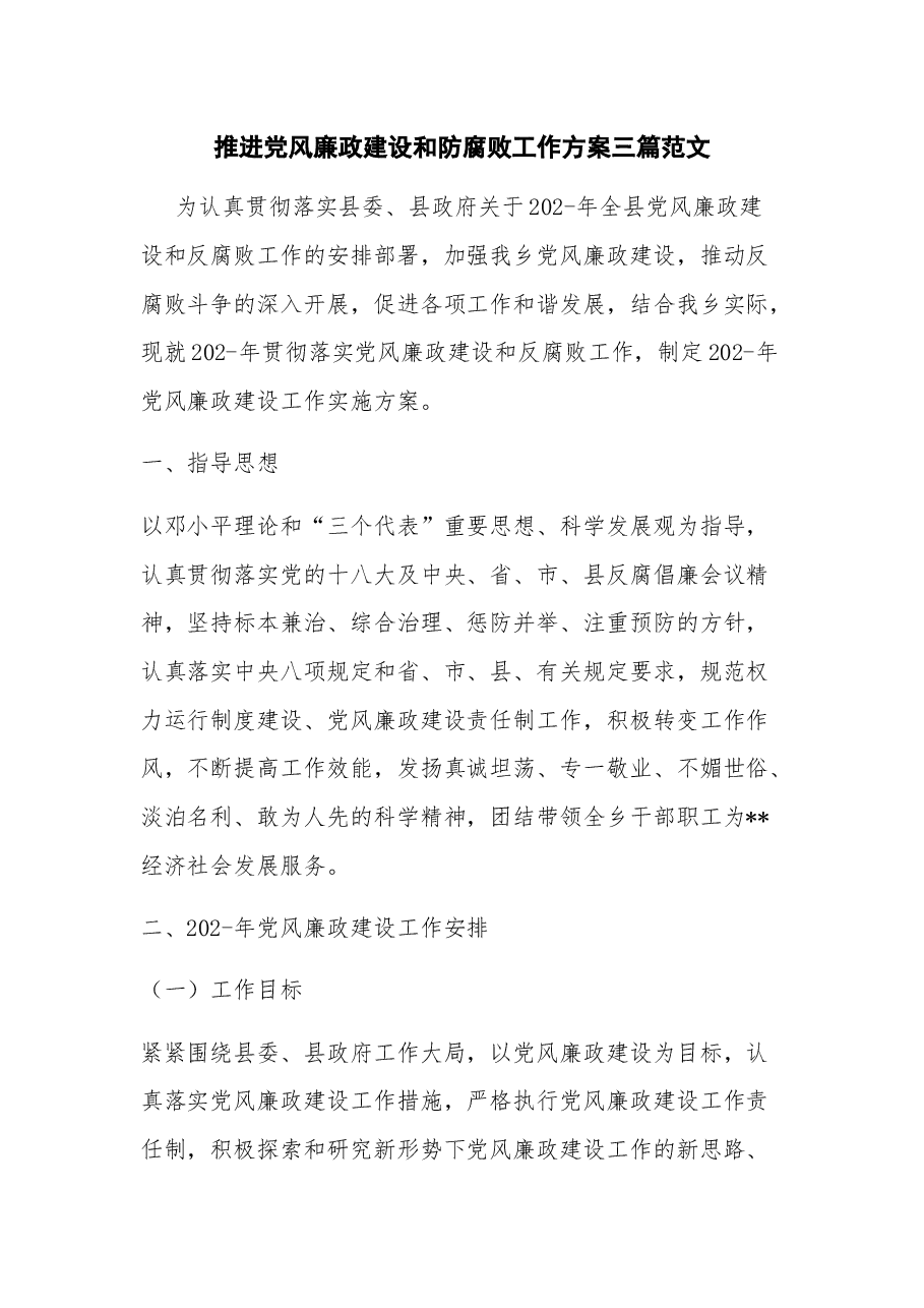 (3篇)推进党风廉政建设和防腐败工作方案.docx,第1页预览