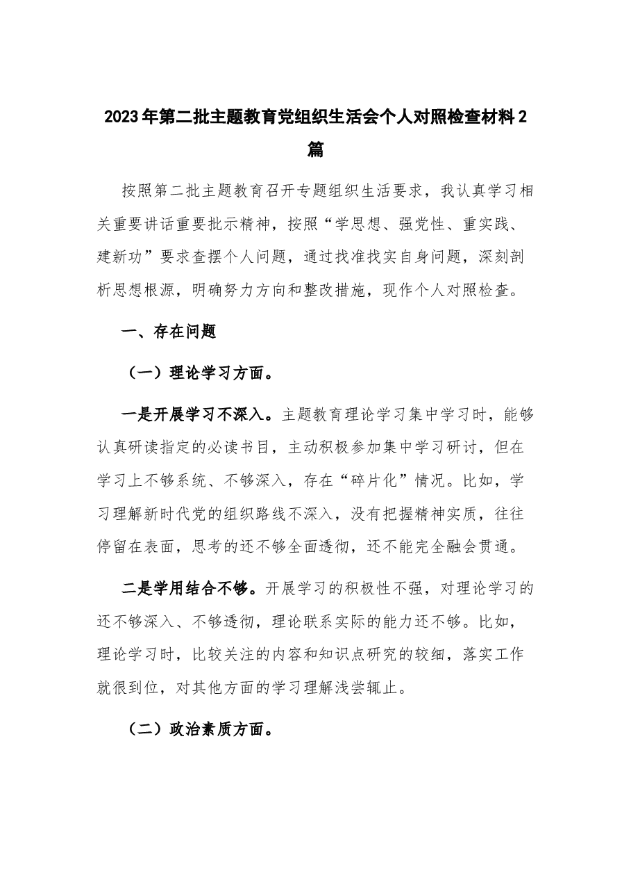 (2篇)2023年第二批主题教育党组织生活会个人对照检查材料.docx,第1页预览