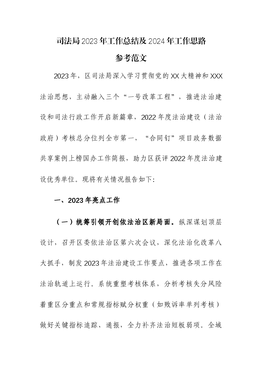 司法局2023年工作总结及2024年工作思路.docx，第1页预览
