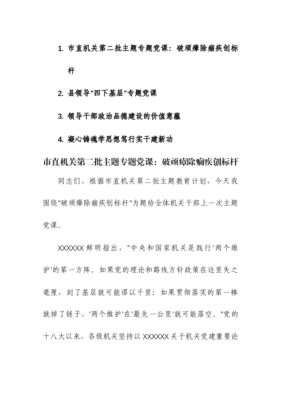 (4篇)2023年第二批主题专题党课讲课稿.docx,第1页预览