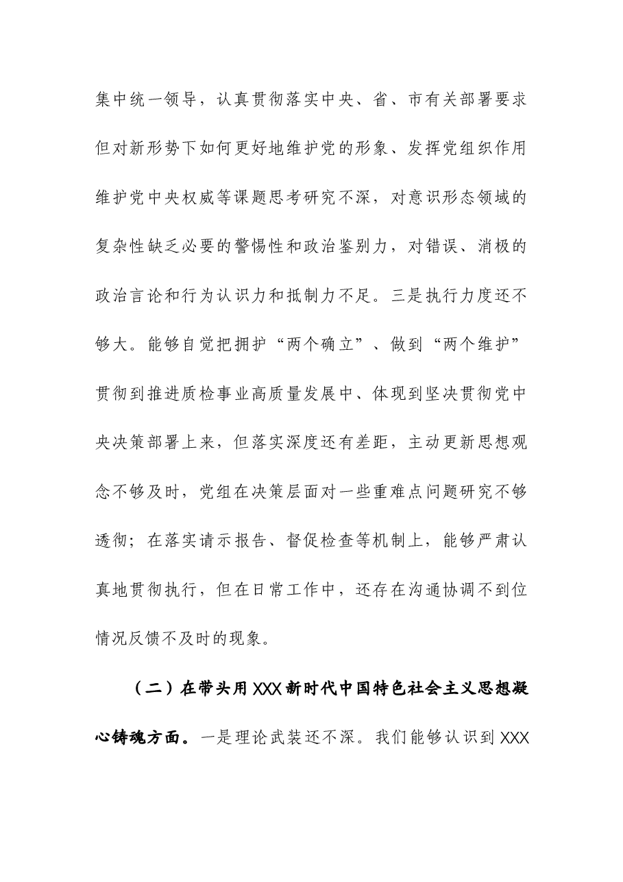 市场监督管理党组班子年度民主生活会“六个带头”对照检查材料.docx,第3页预览
