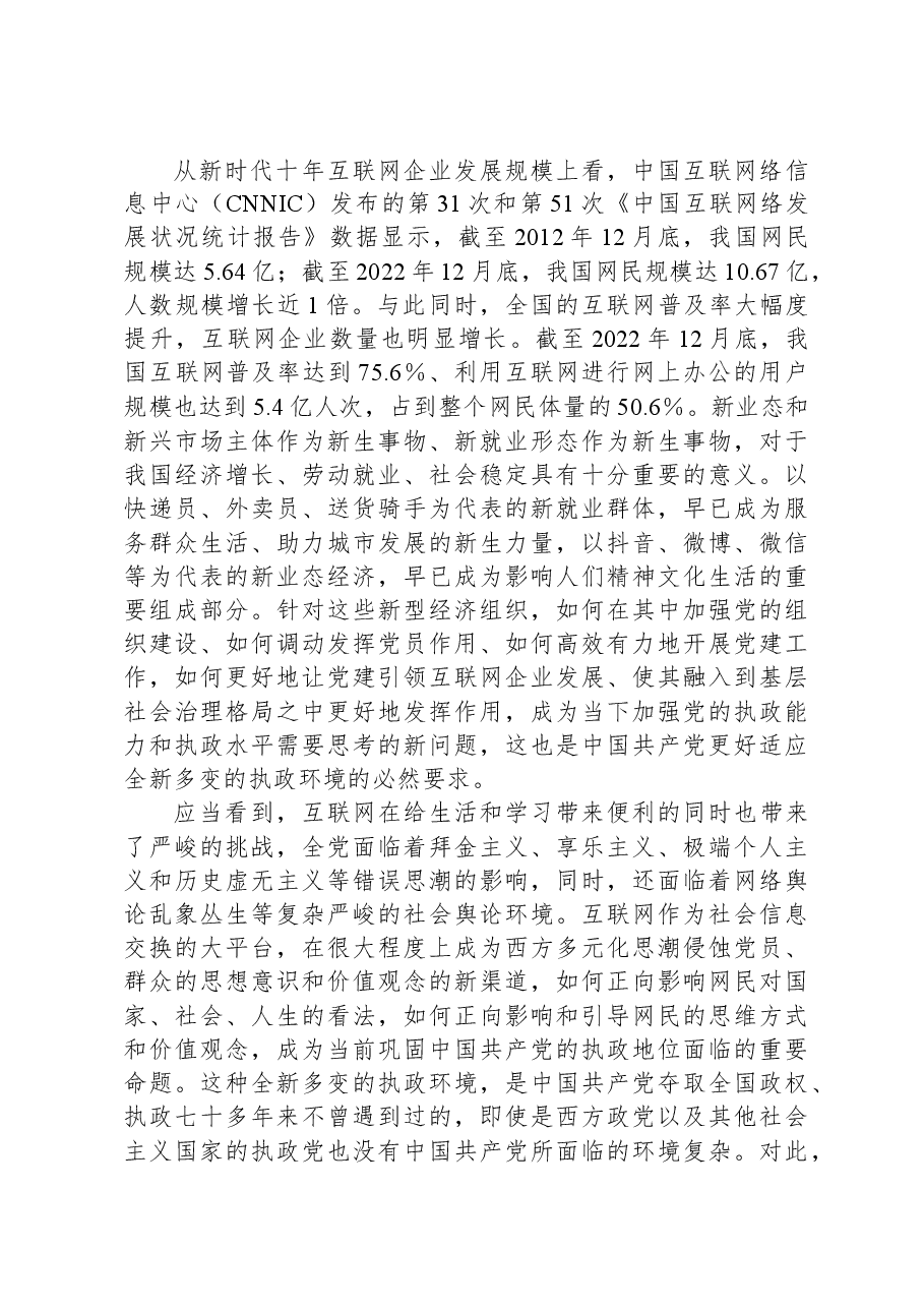 网信办主任在互联网企业党委主题教育读书班上的党课辅导.docx,第3页预览
