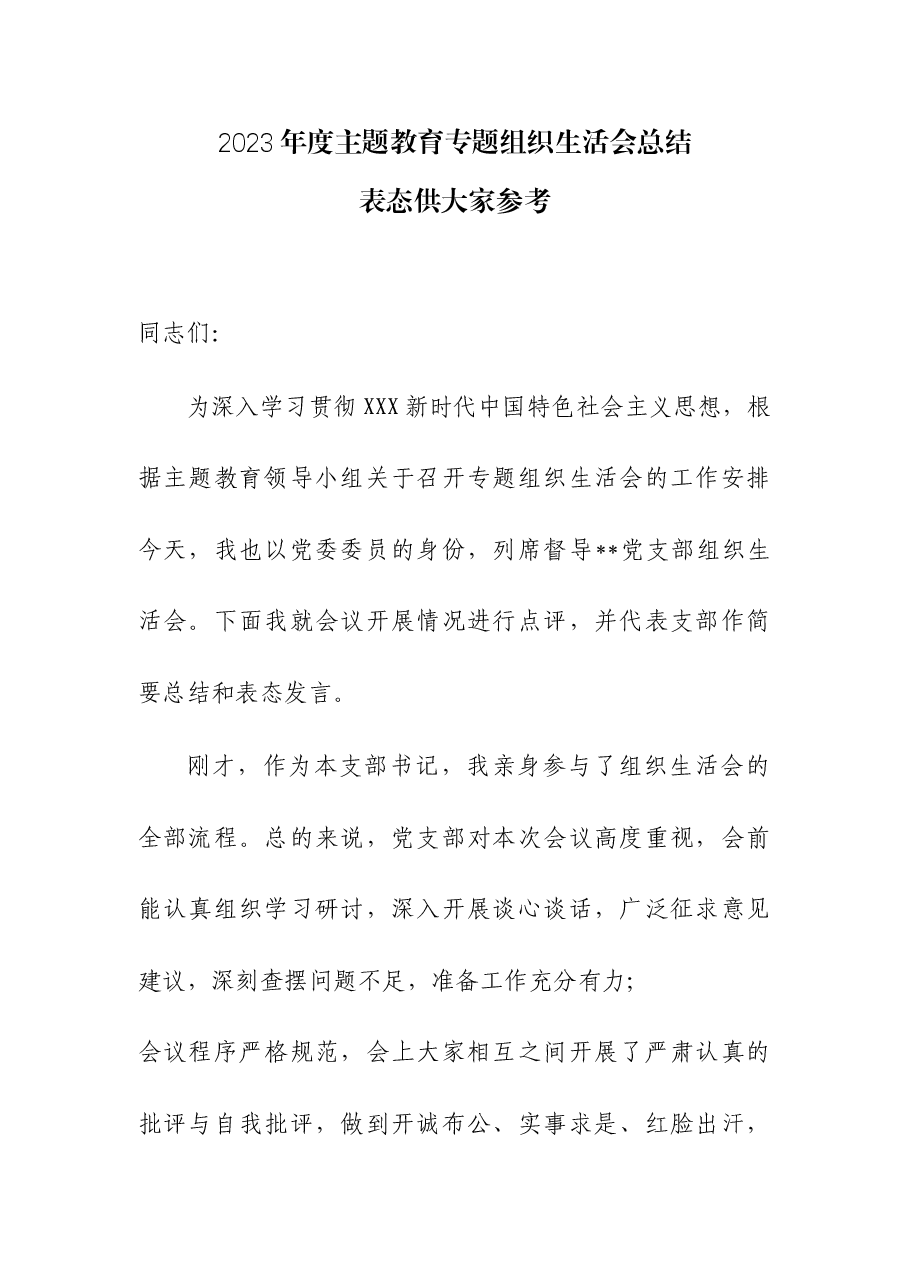 2023年度主题教育专题组织生活会总结表态.docx,第1页预览