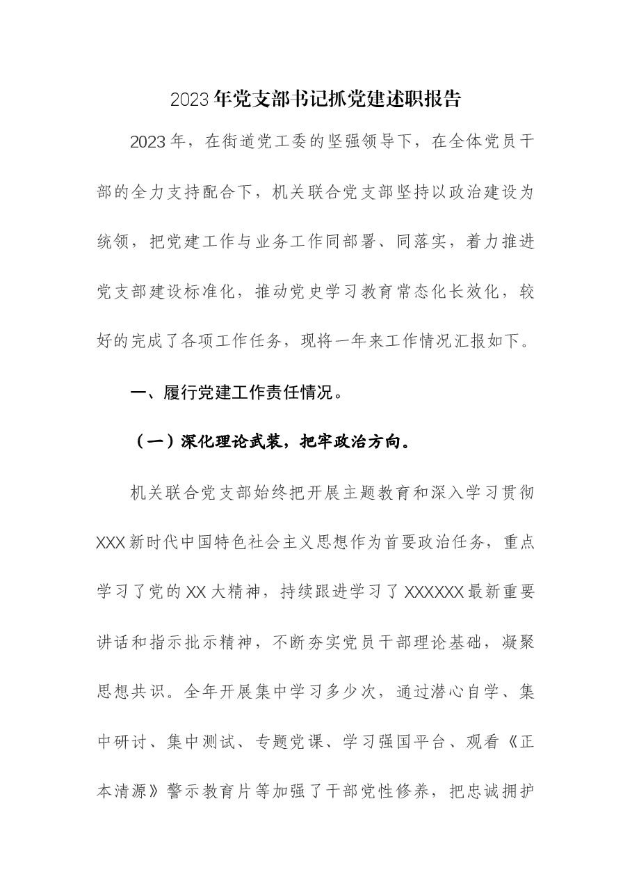 （3篇）2023年乡镇党委书记抓党建述责述廉报告.docx，第1页预览
