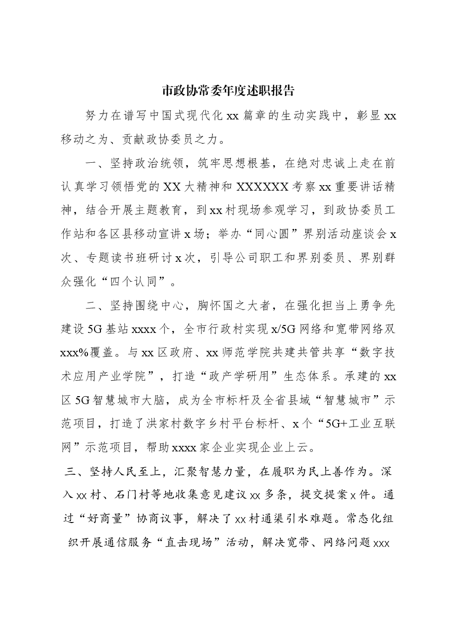 (5篇)市政协常委年度述职报告汇编.docx,第3页预览