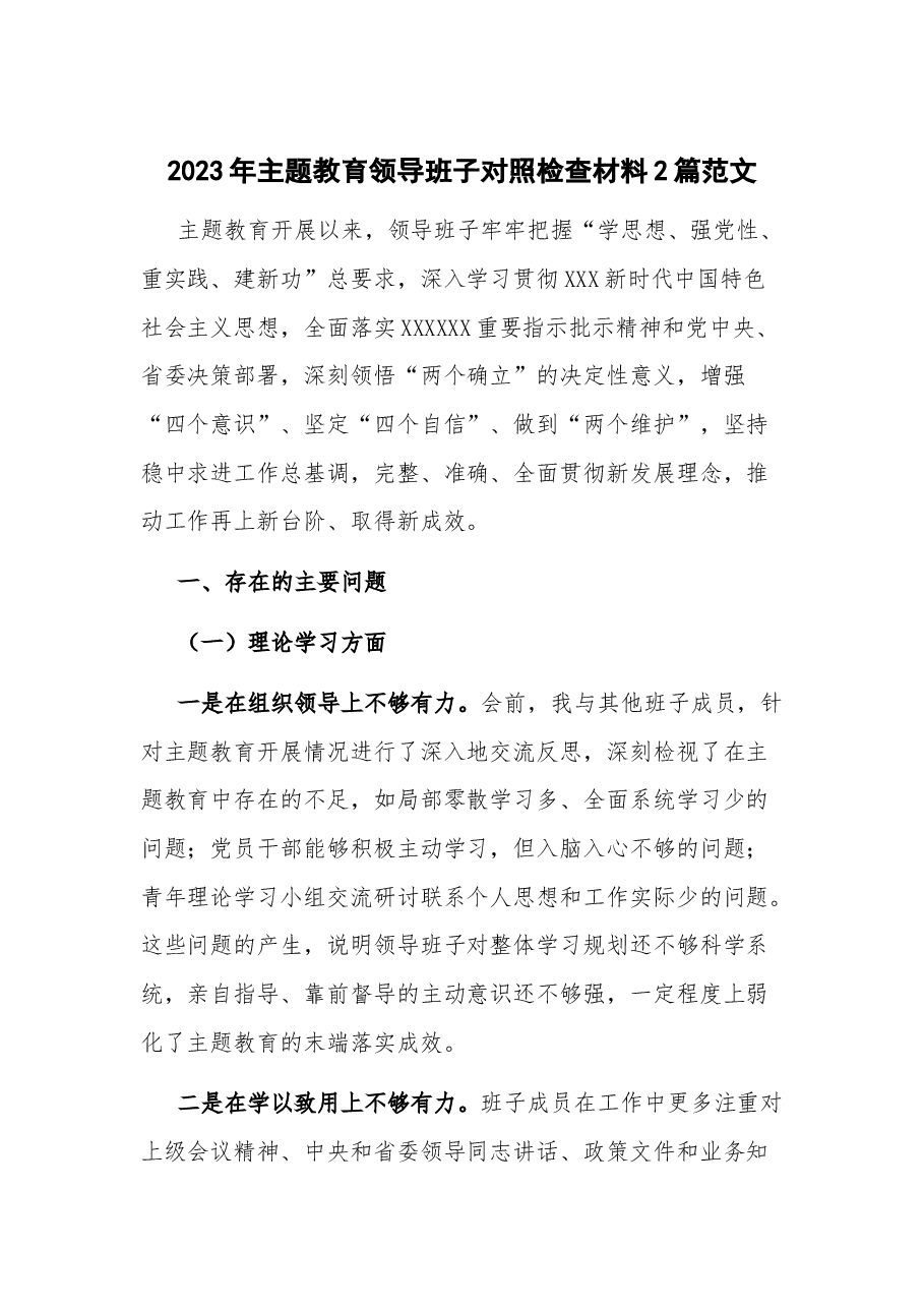 (4篇)2023年主题教育领导班子对照检查材料.docx,第1页预览