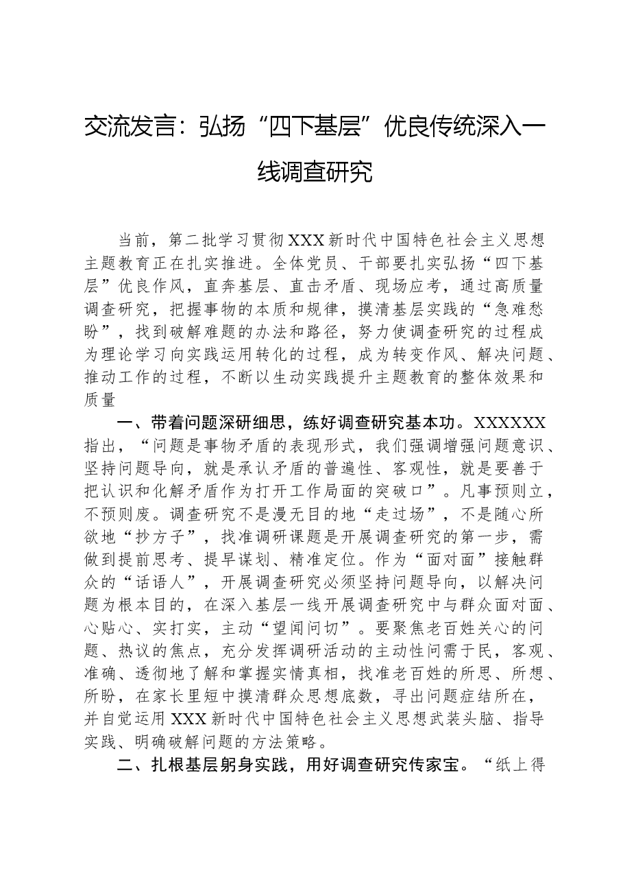 交流发言:弘扬“四下基层”优良传统深入一线调查研究.docx,第1页预览