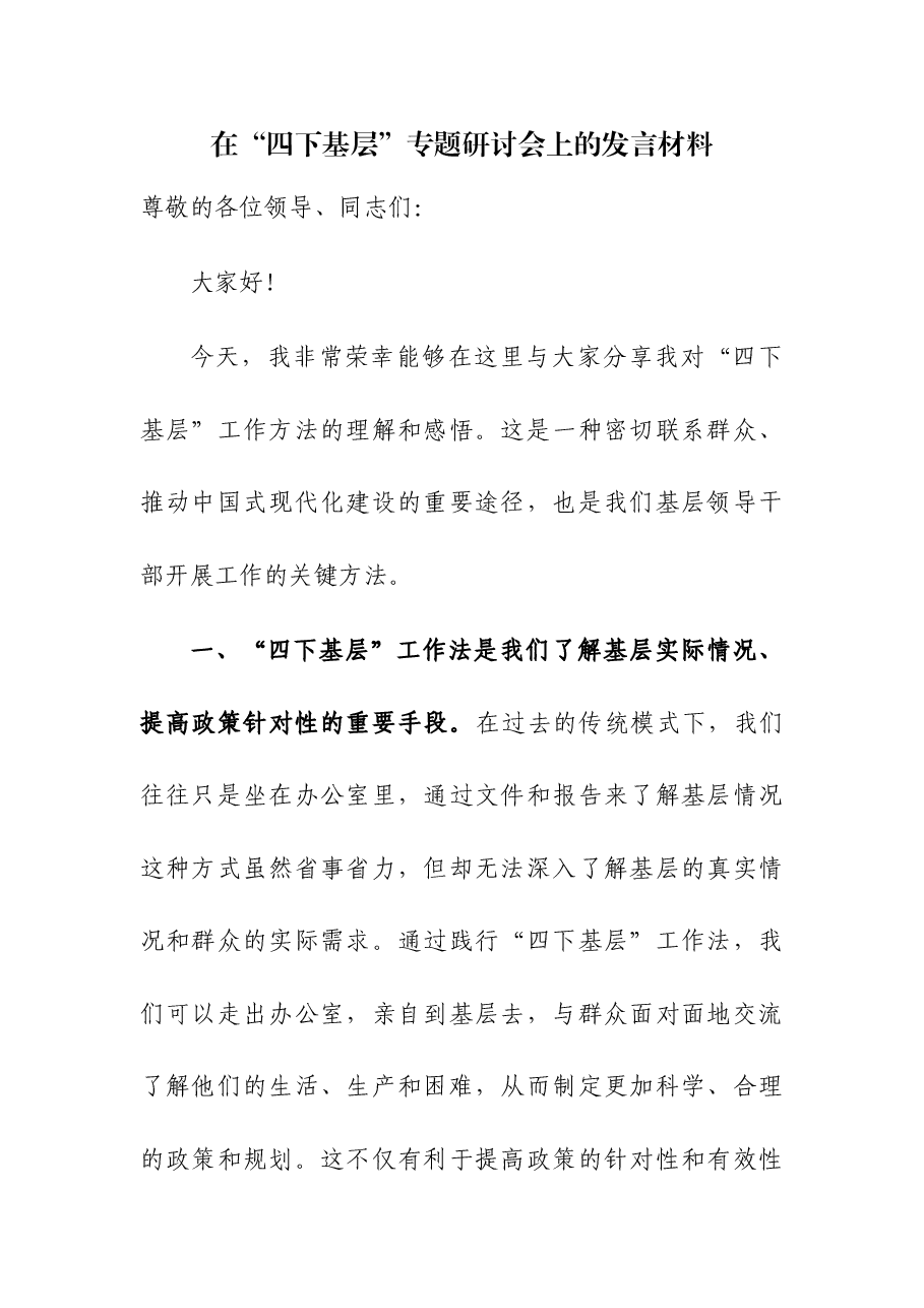 (2篇)在“四下基层”专题研讨会上的发言材料.docx,第1页预览
