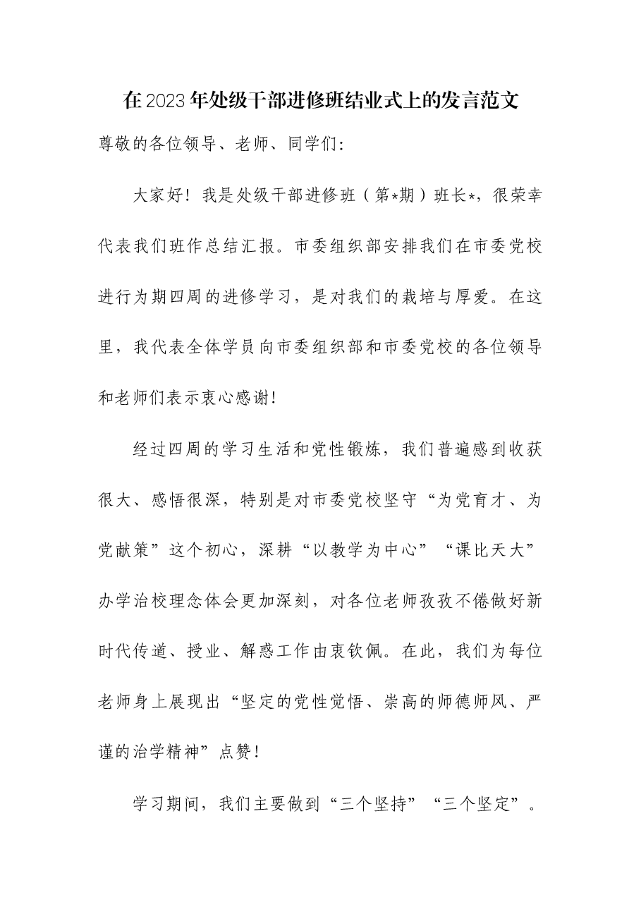 在2023年处级干部进修班结业式上的发言.docx，第1页预览