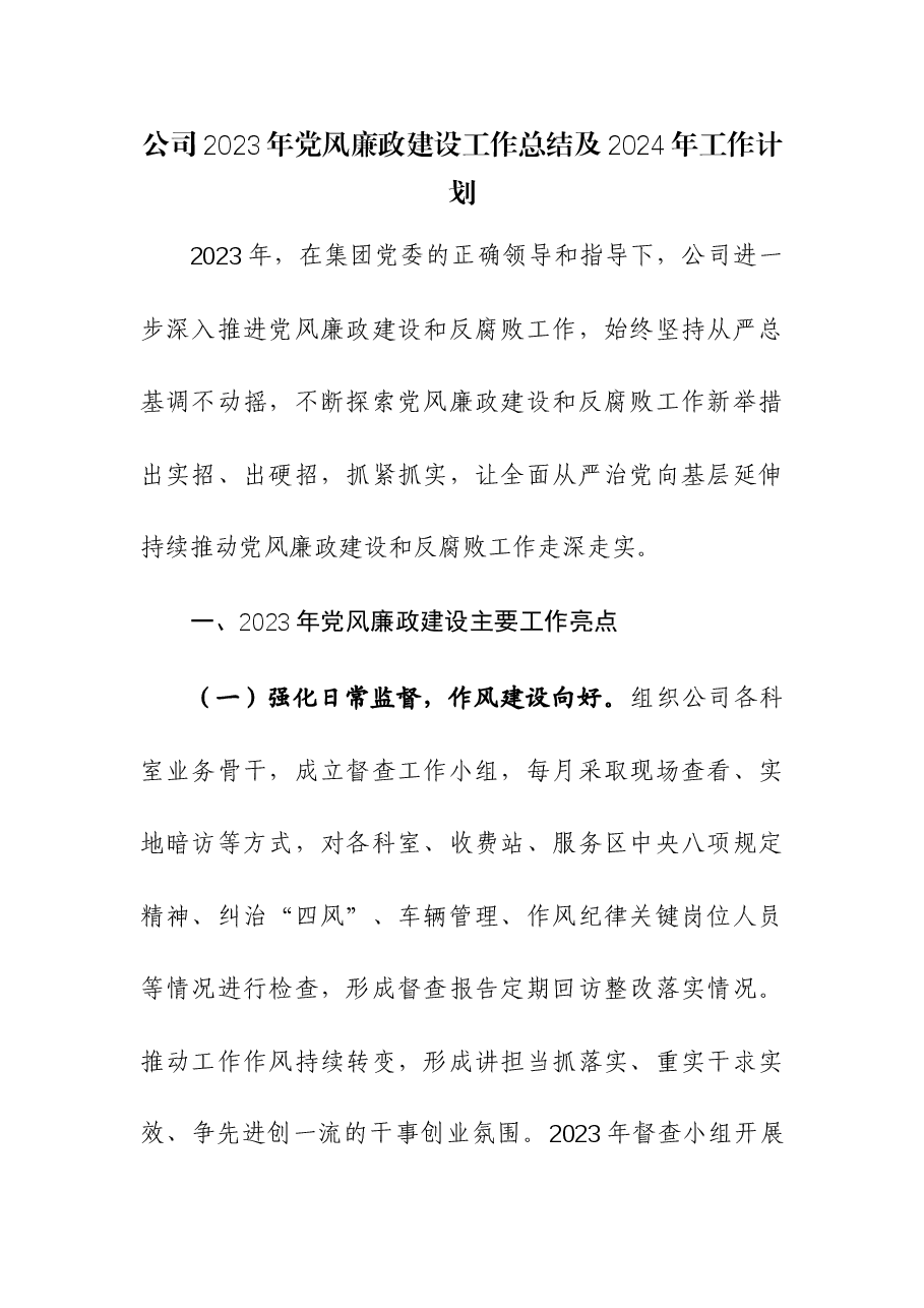 公司2023年党风廉政建设工作总结及2024年工作计划参考.docx,第1页预览