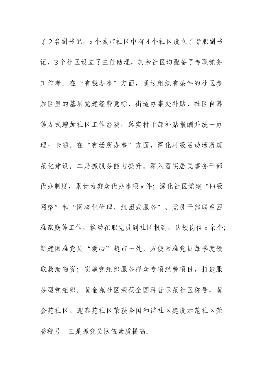 (4篇)2023年抓基层党建工作述职报告.docx,第3页预览