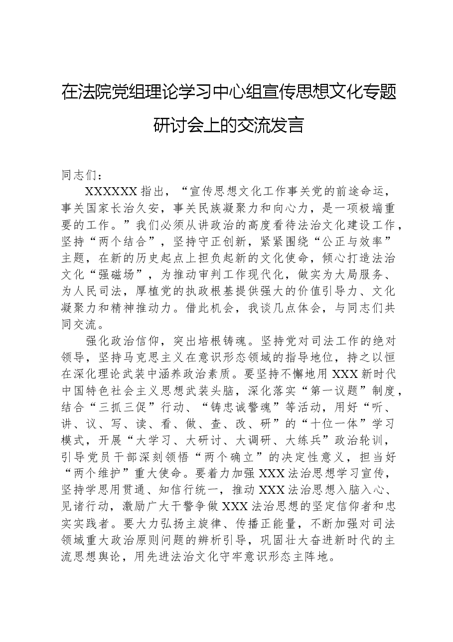 在法院党组理论学习中心组宣传思想文化专题研讨会上的交流发言.docx,第1页预览