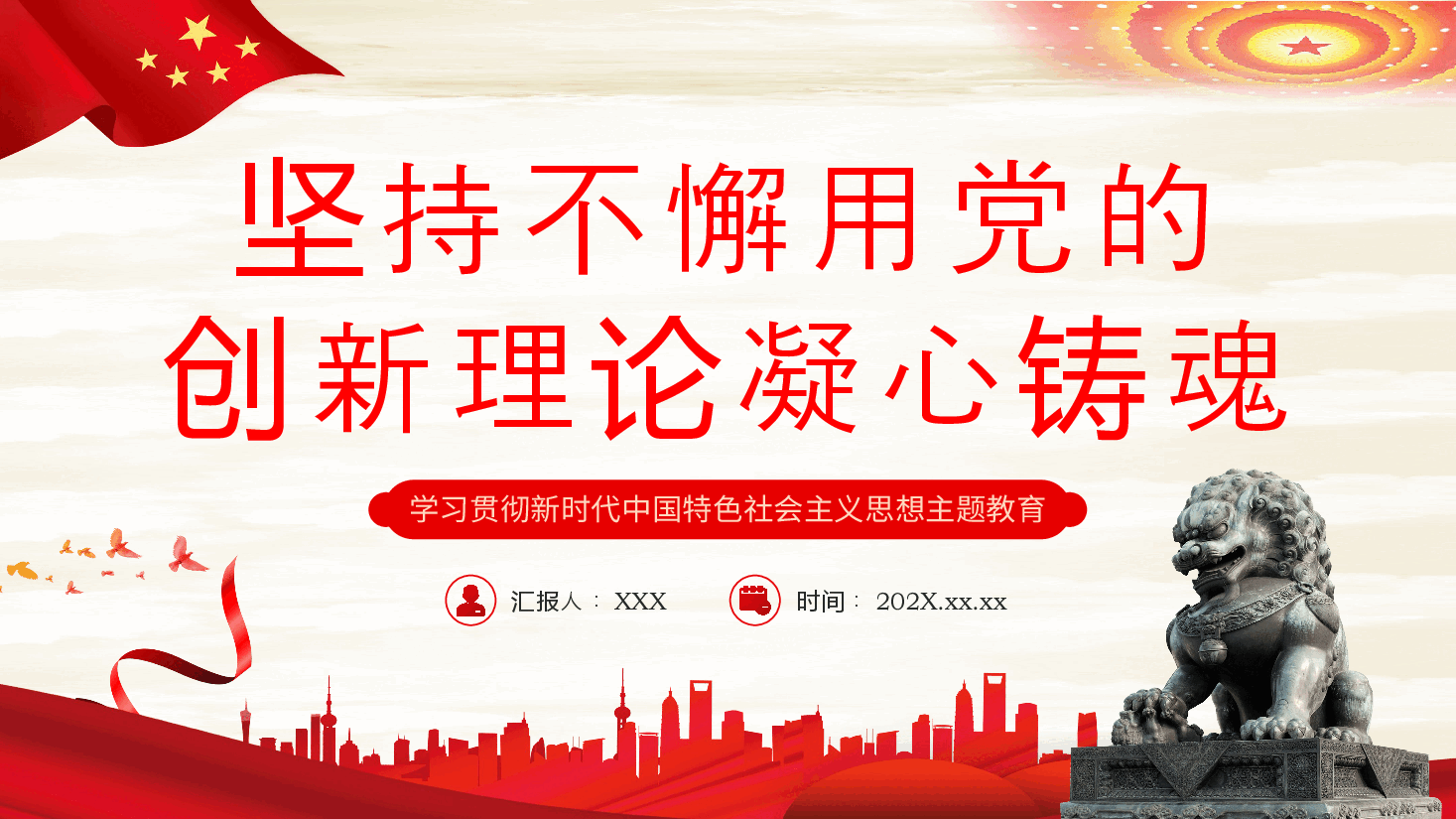 坚持不懈用党的创新理论凝心铸魂党课课件PPT.pptx,第1页预览
