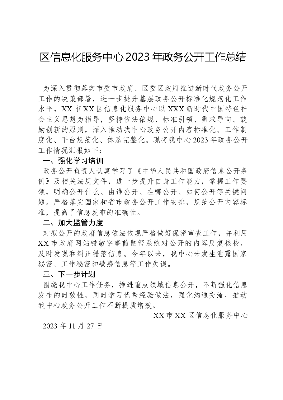 区信息化服务中心2023年政务公开工作总结.docx,第1页预览