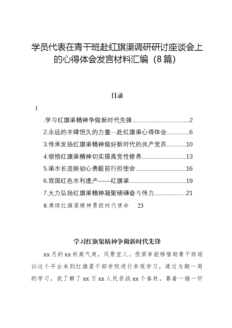 (8篇)学员代表在青干班赴红旗渠调研研讨座谈会上的心得体会发言材料汇编.docx,第1页预览