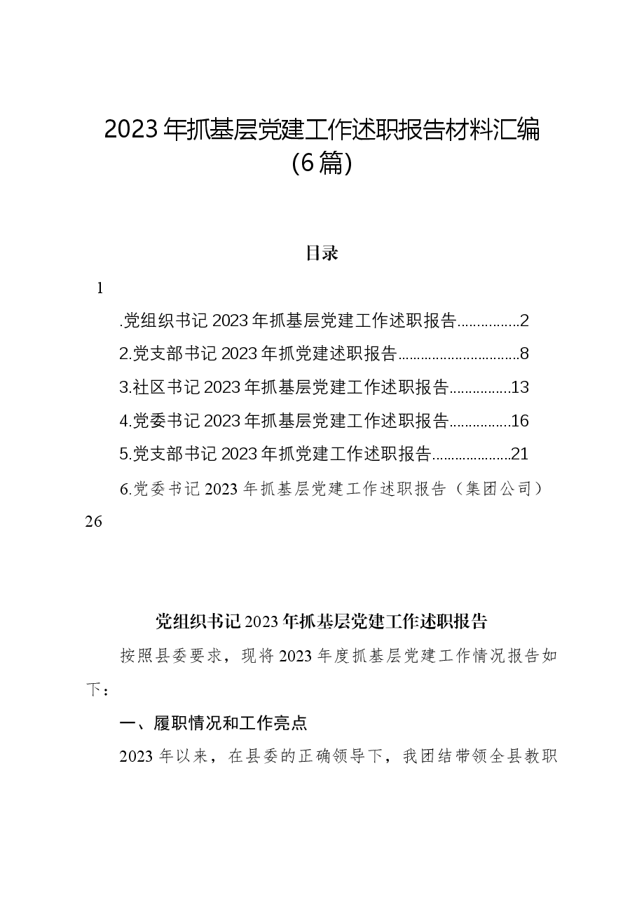 (6篇)2023年抓基层党建工作述职报告材料汇编.docx,第1页预览