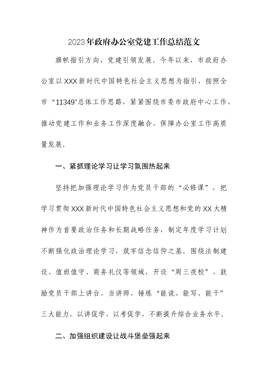 2023年政府办公室党建工作总结.docx,第1页预览