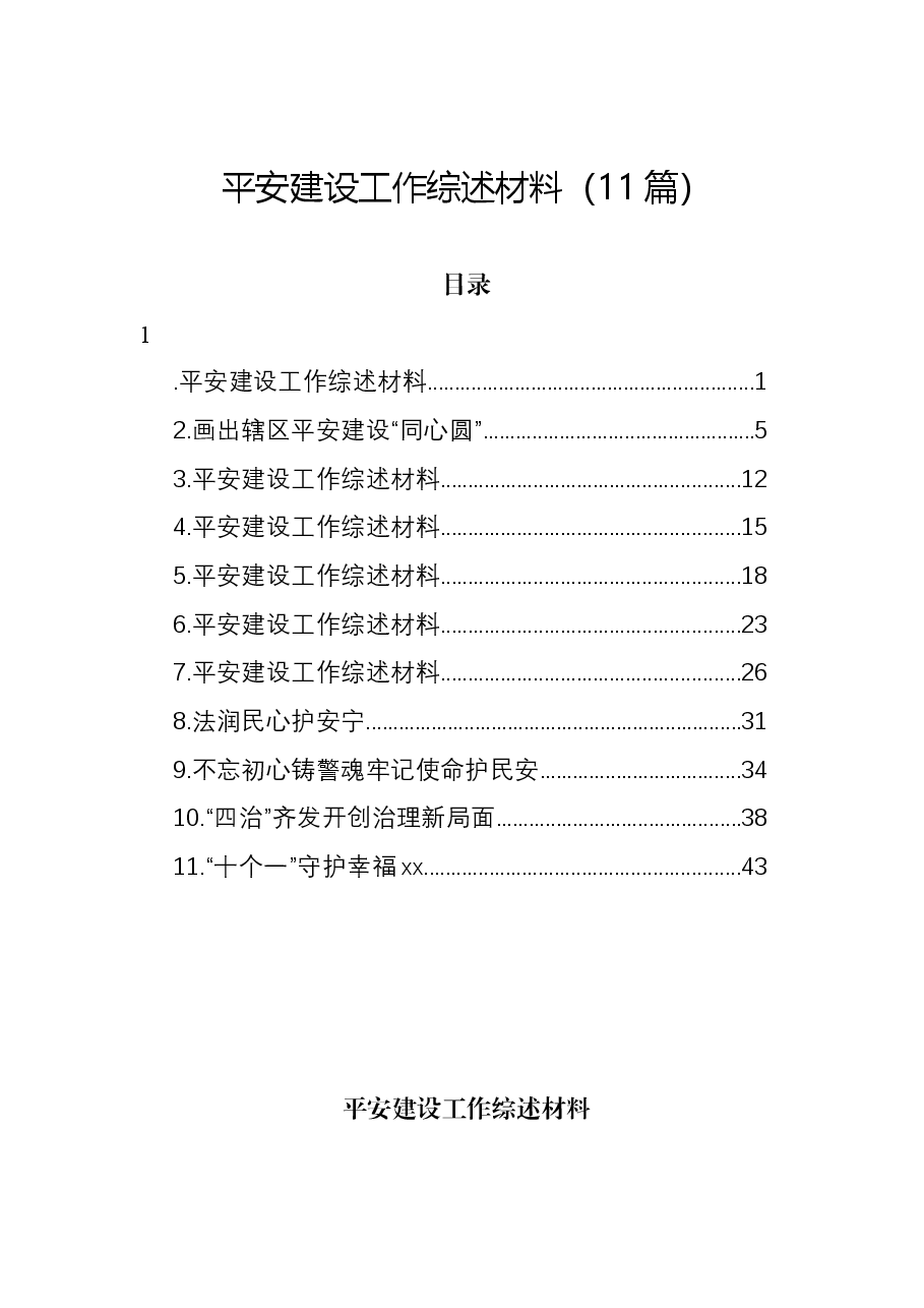 (11篇)平安建设工作综述材料.docx,第1页预览
