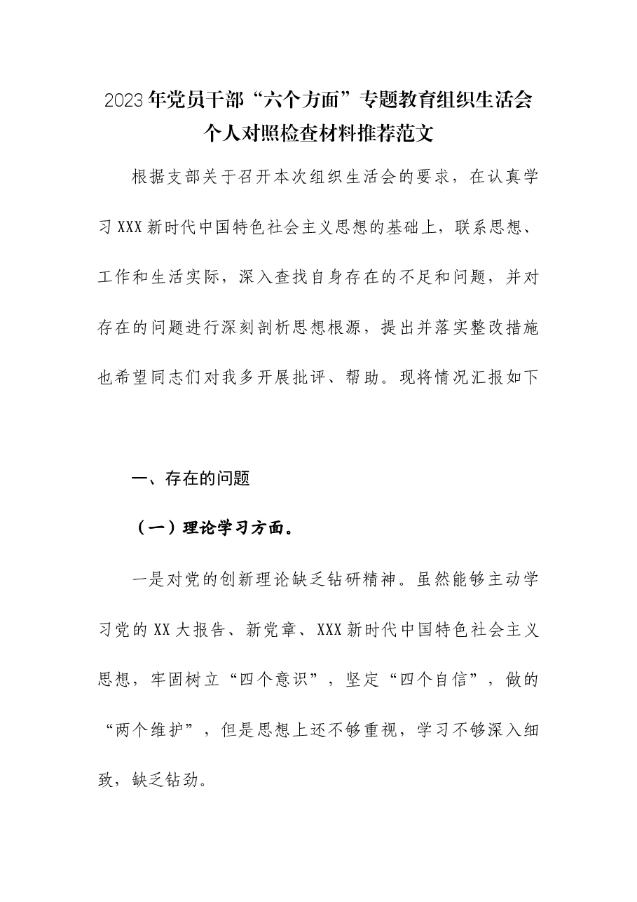 2023年党员干部“六个方面”专题教育组织生活会个人对照检查材料.docx,第1页预览