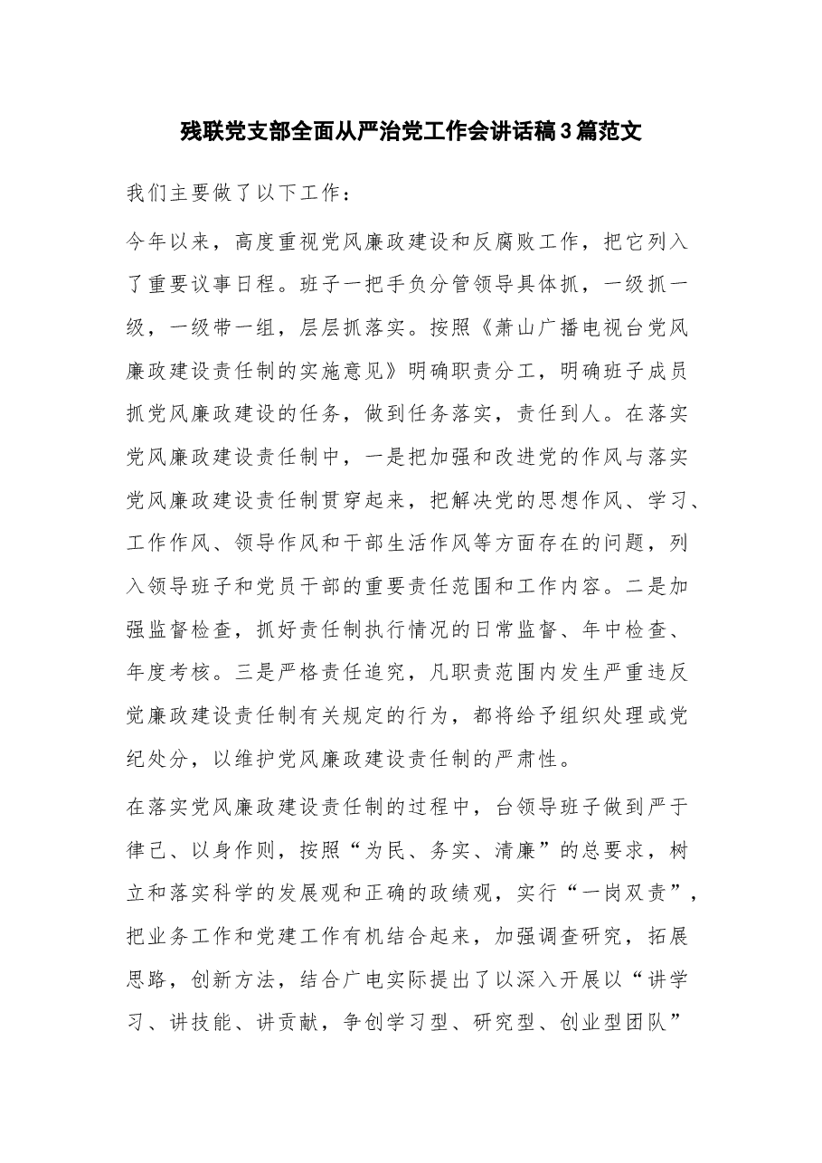 (3篇)残联党支部全面从严治党工作会讲话稿.docx,第1页预览