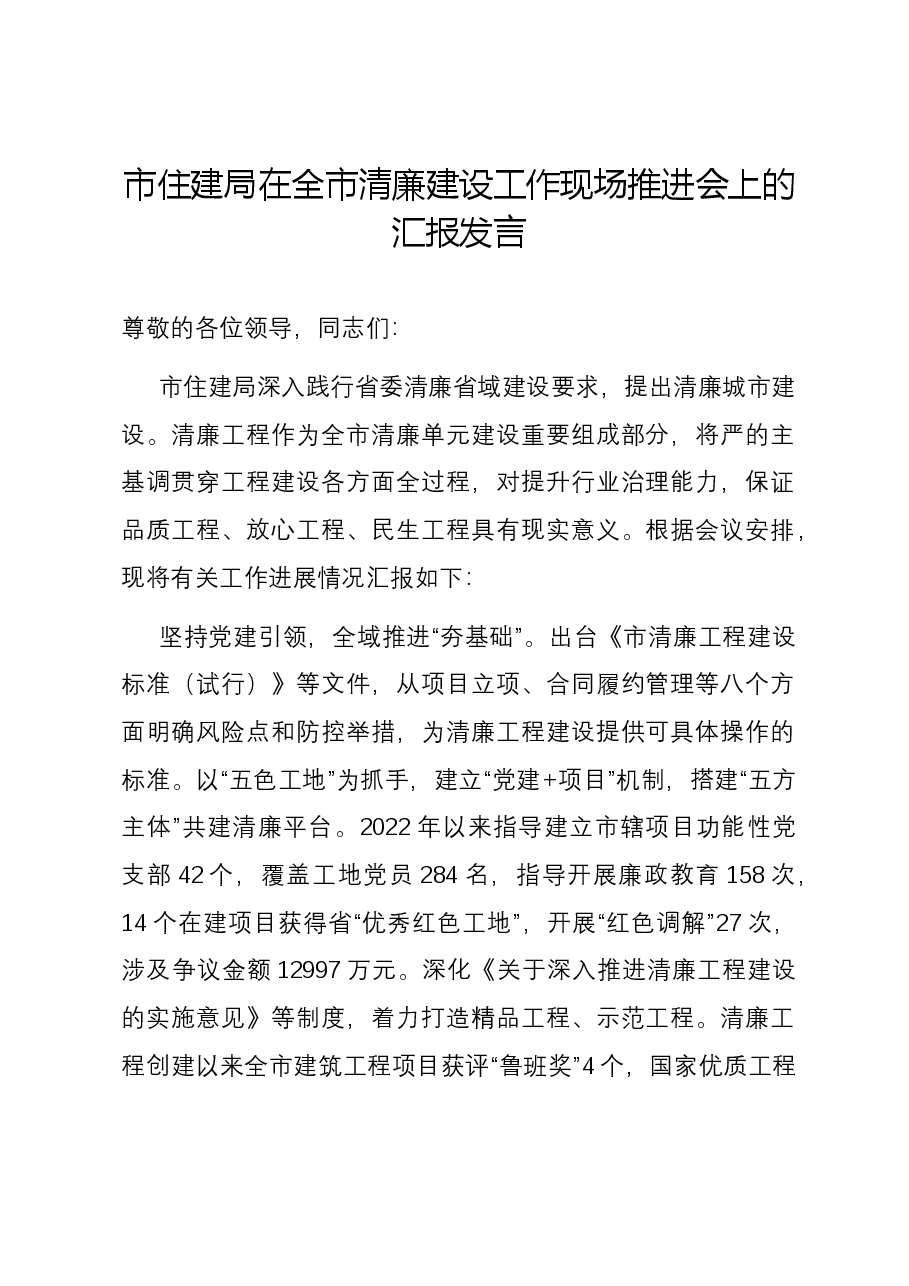 市住建局在全市清廉建设工作现场推进会上的汇报发言.docx,第1页预览