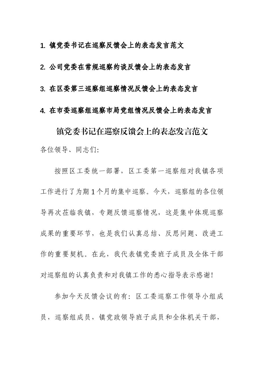 (4篇)2023年在巡察反馈会上的表态发言.docx,第1页预览