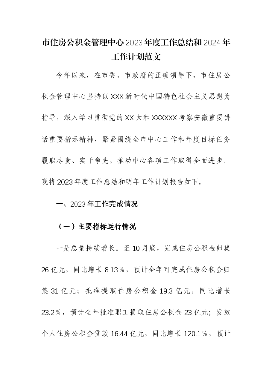 市住房公积金管理中心2023年度工作总结和2024年工作计划.docx,第1页预览