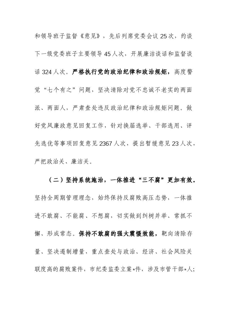市纪律检查委员会2023年工作报告.docx,第3页预览