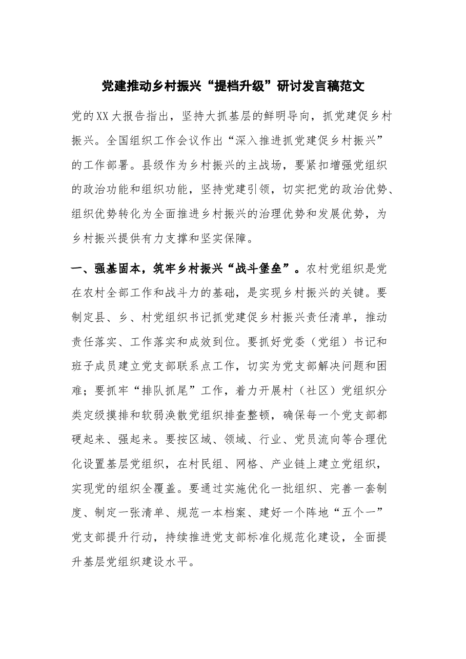 党建推动乡村振兴“提档升级”研讨发言稿.docx,第1页预览