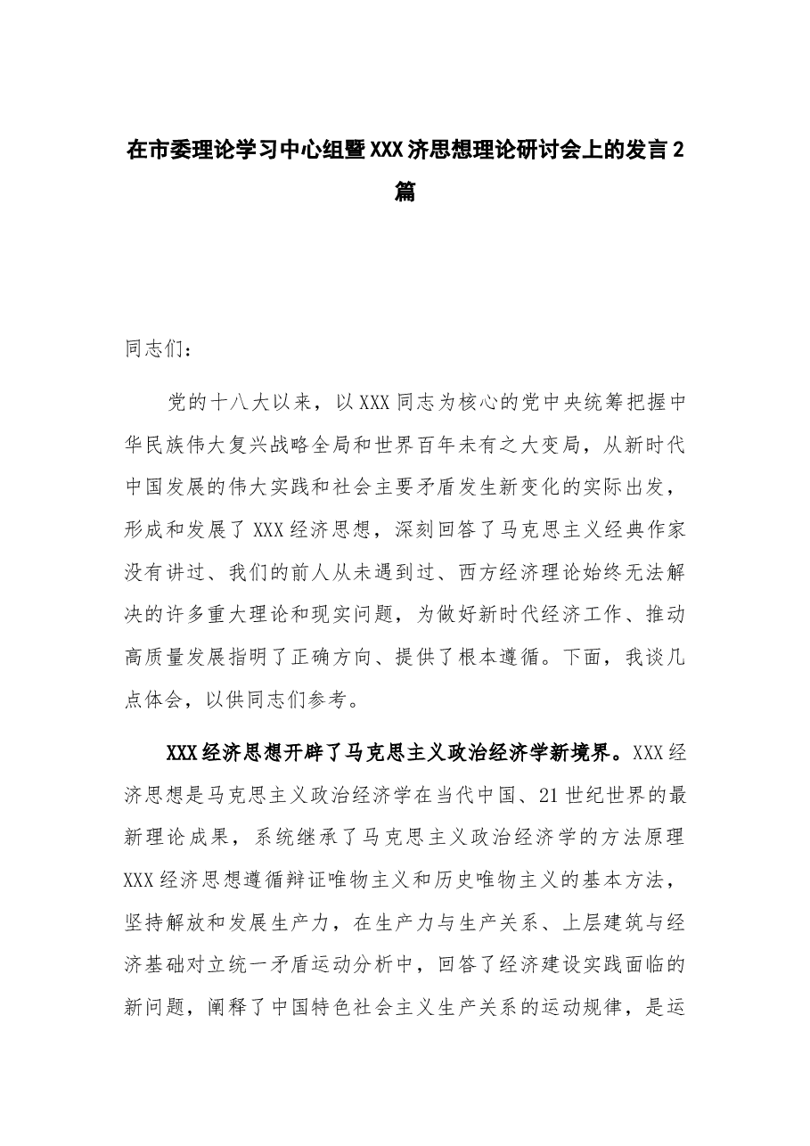 (2篇)在市委理论学习中心组暨总书记济思想理论研讨会上的发言.docx,第1页预览