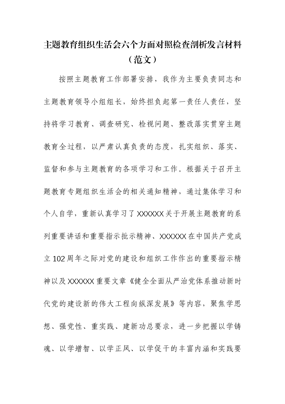 (2篇)主题教育组织生活会六个方面对照检查剖析发言材料.docx,第1页预览