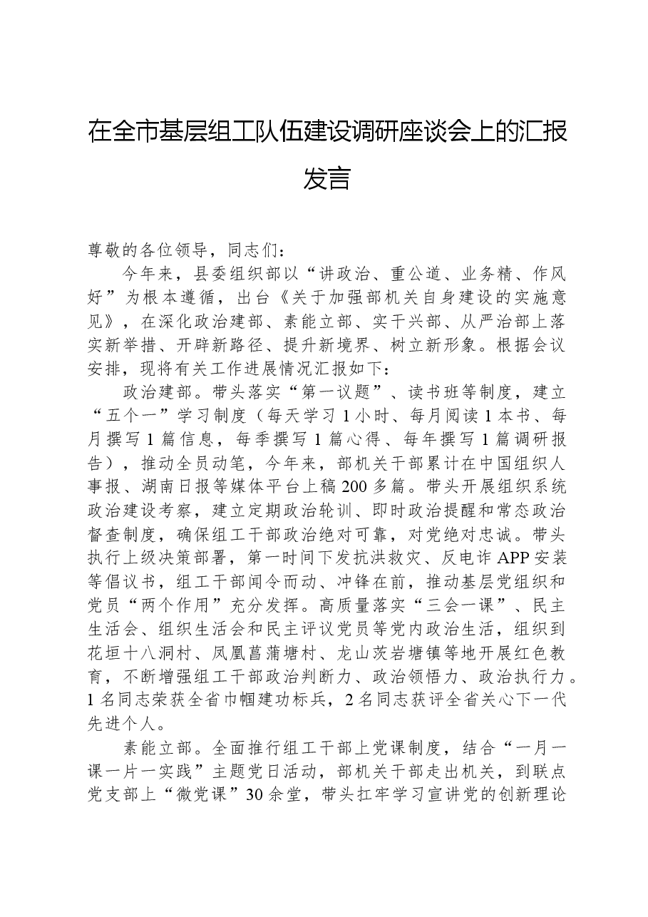 在全市基层组工队伍建设调研座谈会上的汇报发言.docx,第1页预览