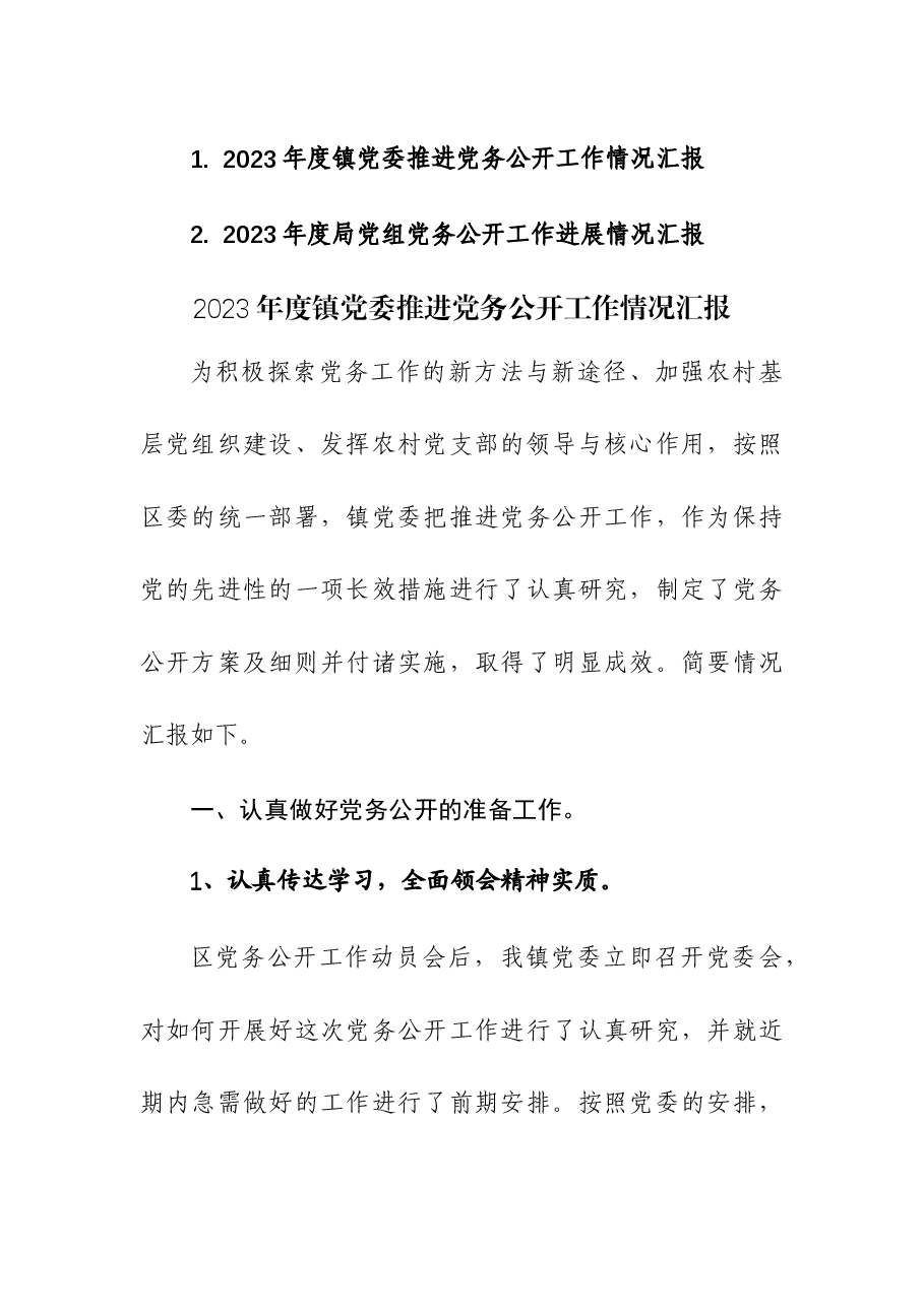 (2篇)2023年度党委党组推进党务公开工作情况汇报.docx,第1页预览