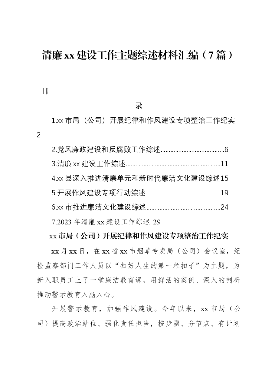 (7篇)清廉xx建设工作主题综述材料汇编.docx,第1页预览