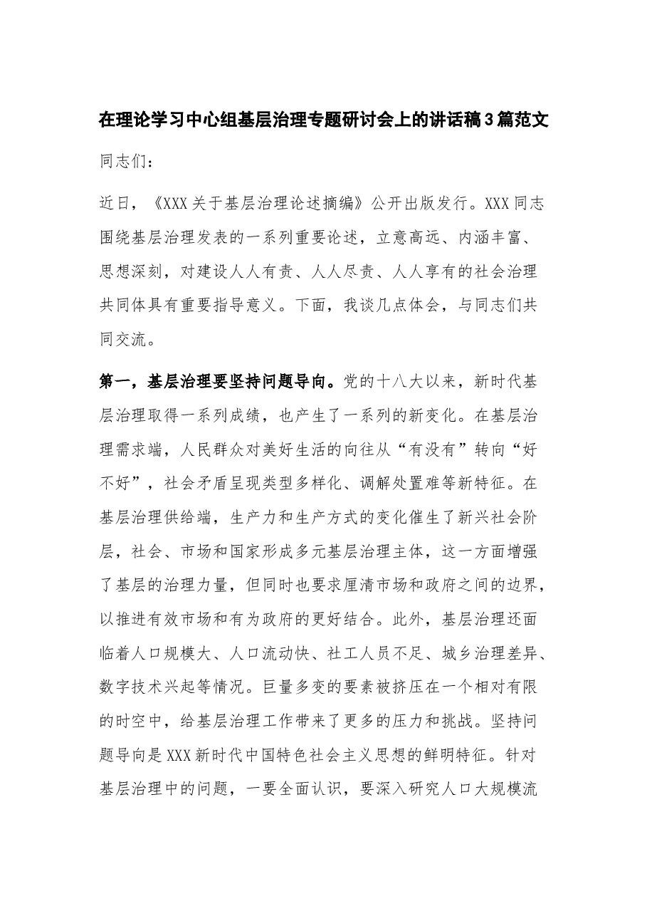 (3篇)在理论学习中心组基层治理专题研讨会上的讲话稿.docx,第1页预览