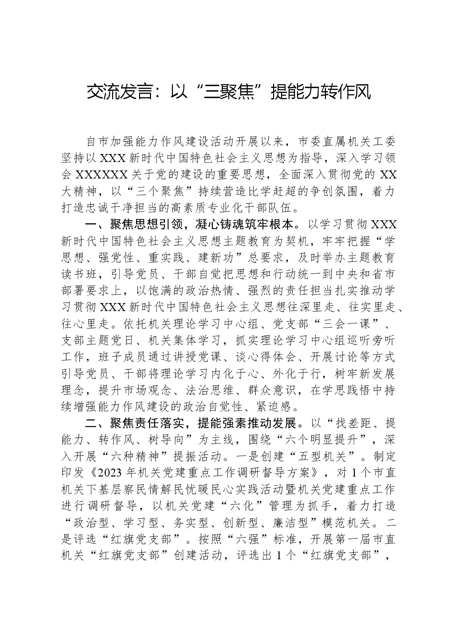 交流发言:以“三聚焦”提能力转作风.docx,第1页预览