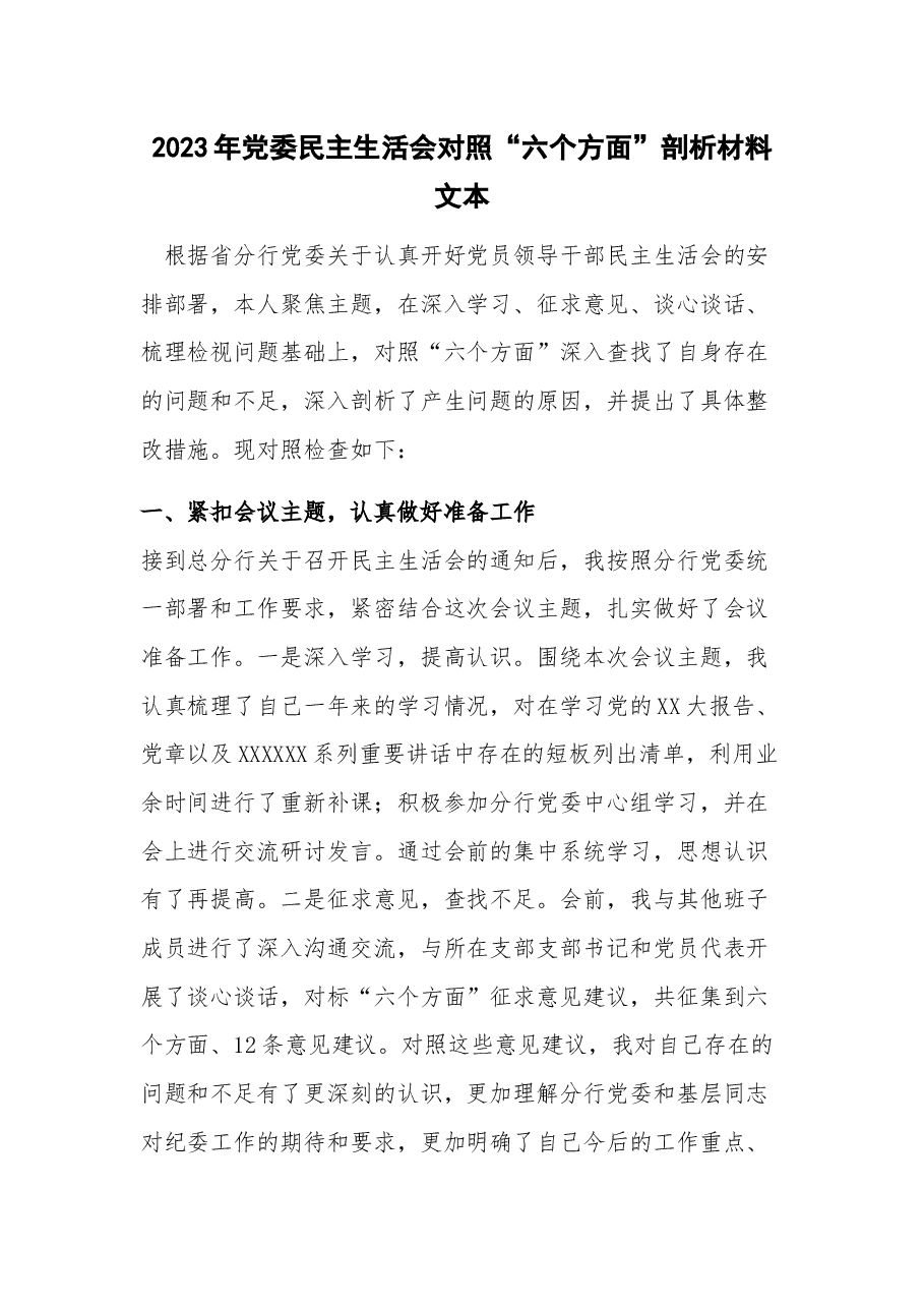 2023年党委民主生活会对照“六个方面”剖析材料文本.docx,第1页预览